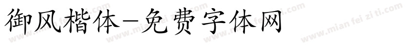 御风楷体字体转换