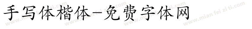 手写体楷体字体转换