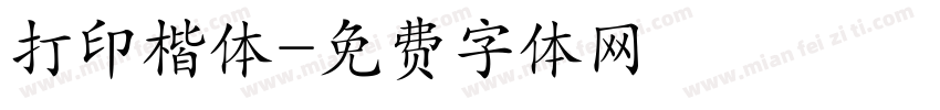 打印楷体字体转换