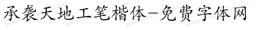 承袭天地工笔楷体字体转换
