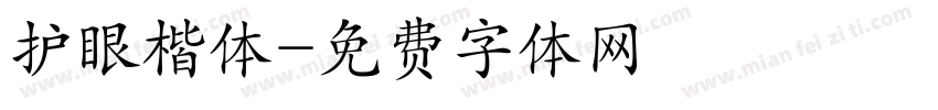 护眼楷体字体转换