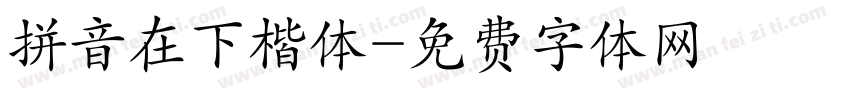 拼音在下楷体字体转换