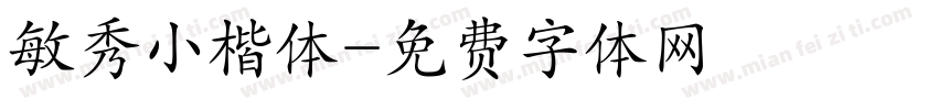 敏秀小楷体字体转换