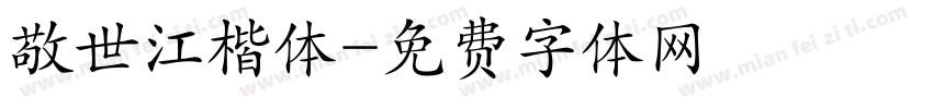 敬世江楷体字体转换