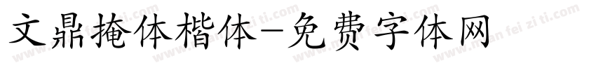 文鼎掩体楷体字体转换