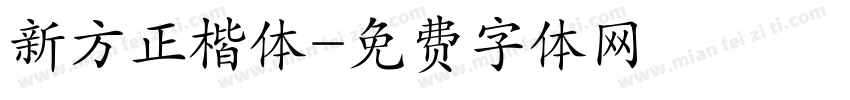 新方正楷体字体转换