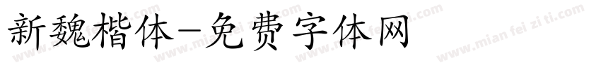新魏楷体字体转换
