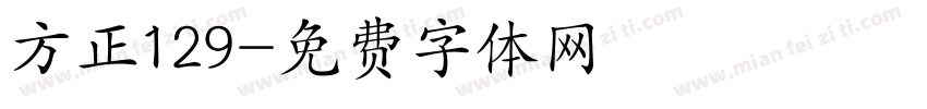 方正129字体转换
