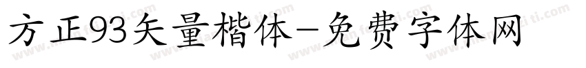 方正93矢量楷体字体转换