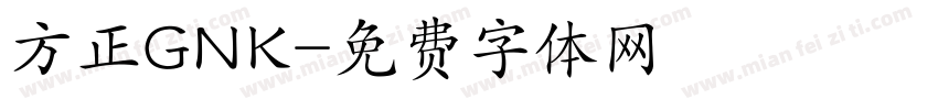 方正GNK字体转换