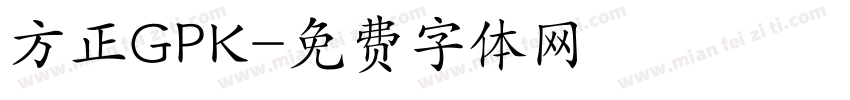 方正GPK字体转换