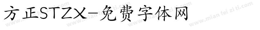 方正STZX字体转换