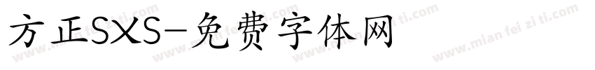 方正SXS字体转换