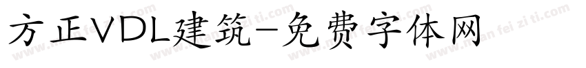 方正VDL建筑字体转换