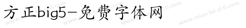 方正big5字体转换