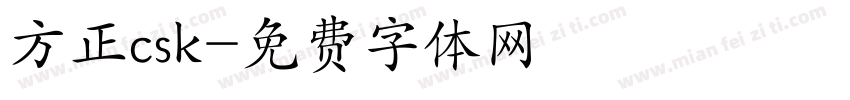 方正csk字体转换