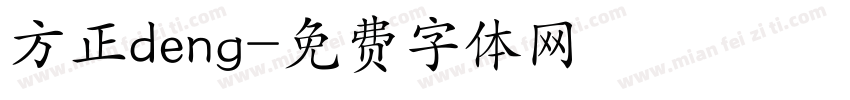 方正deng字体转换