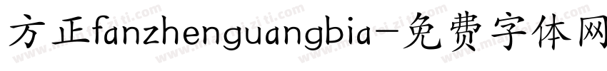 方正fanzhenguangbia字体转换