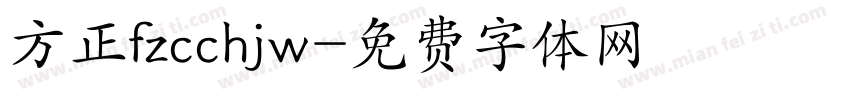 方正fzcchjw字体转换