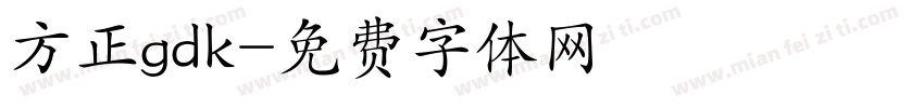 方正gdk字体转换