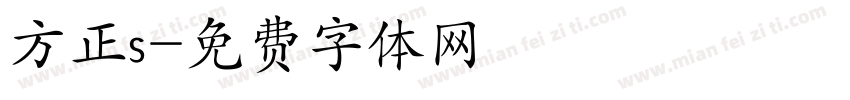 方正s字体转换