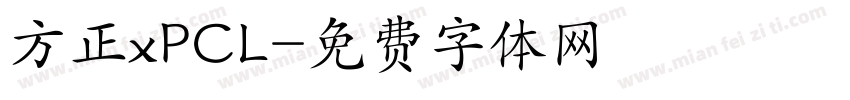 方正xPCL字体转换