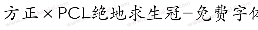 方正×PCL绝地求生冠字体转换