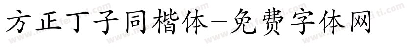 方正丁子同楷体字体转换