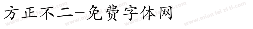 方正不二字体转换