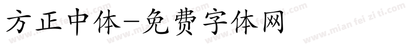 方正中体字体转换