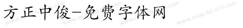 方正中俊字体转换