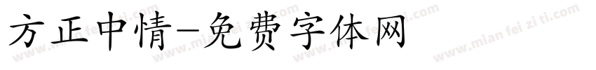 方正中情字体转换