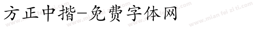 方正中揩字体转换