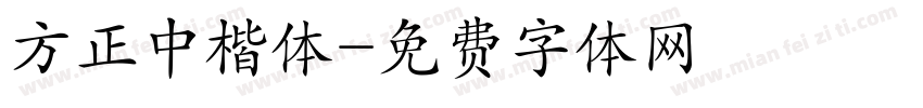 方正中楷体字体转换