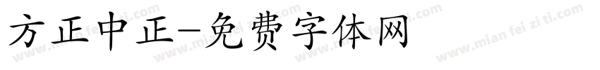 方正中正字体转换