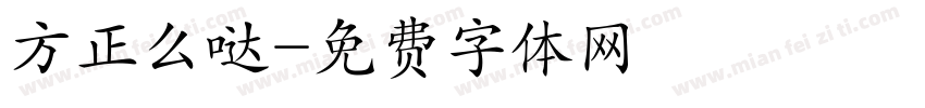 方正么哒字体转换