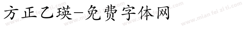 方正乙瑛字体转换