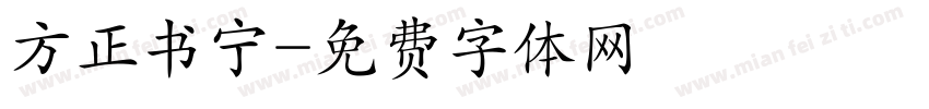 方正书宁字体转换