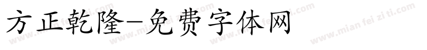方正乾隆字体转换