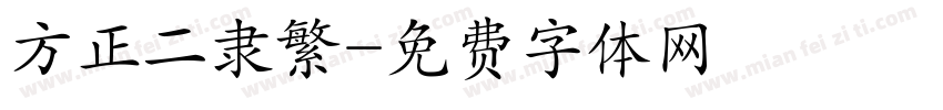 方正二隶繁字体转换