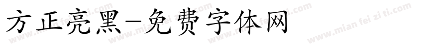 方正亮黑字体转换