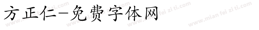方正仁字体转换