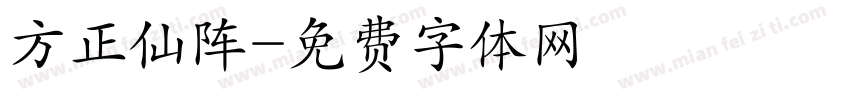 方正仙阵字体转换