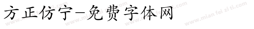方正仿宁字体转换