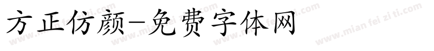 方正仿颜字体转换