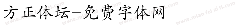 方正体坛字体转换