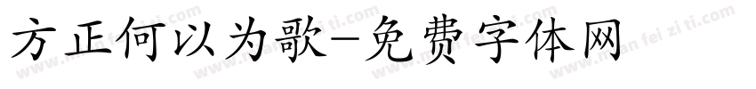 方正何以为歌字体转换
