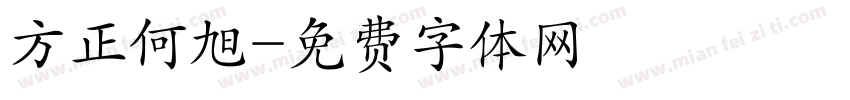 方正何旭字体转换