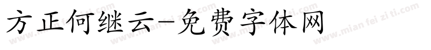 方正何继云字体转换