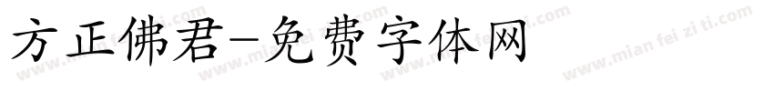 方正佛君字体转换